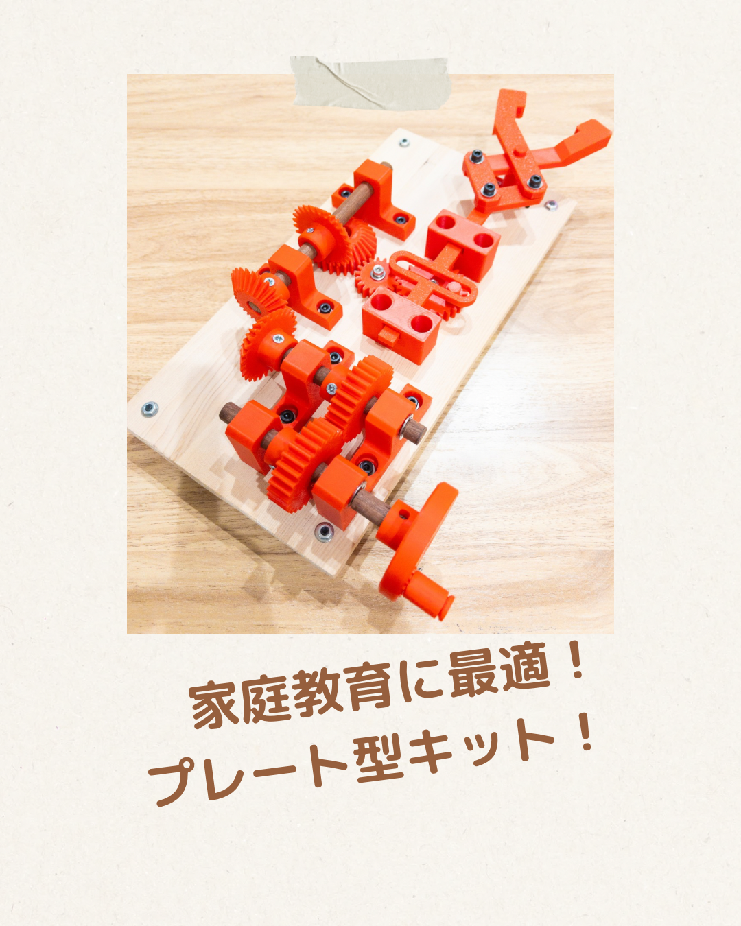 【STEAM教育】機械の仕組み！メカニカル・プレート