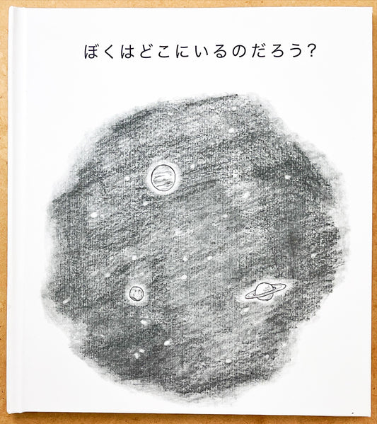 【生きる力】ぼくはどこにいるのだろう？