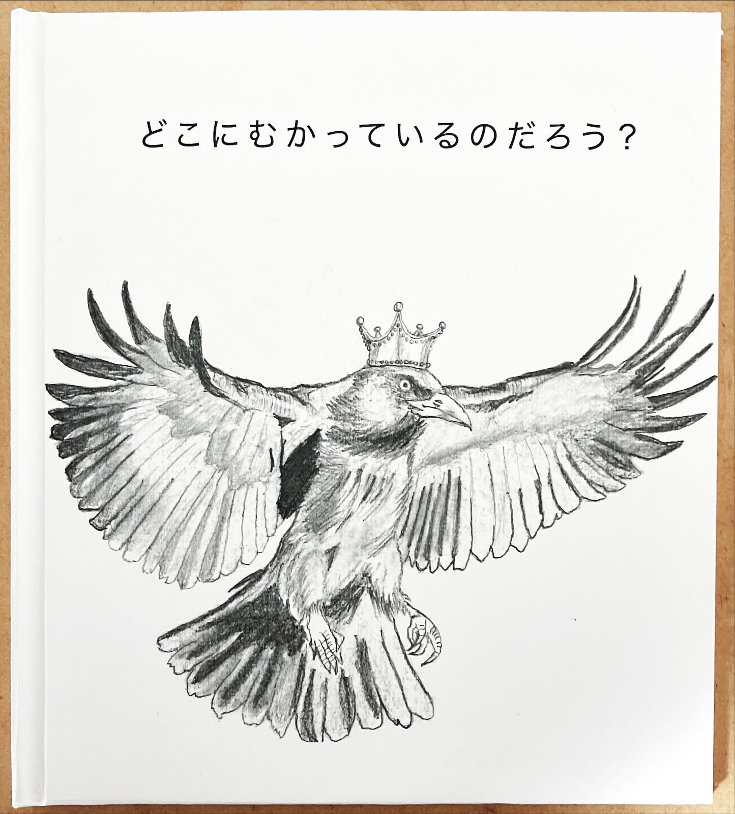 【生きる力】どこにむかっているのだろう？