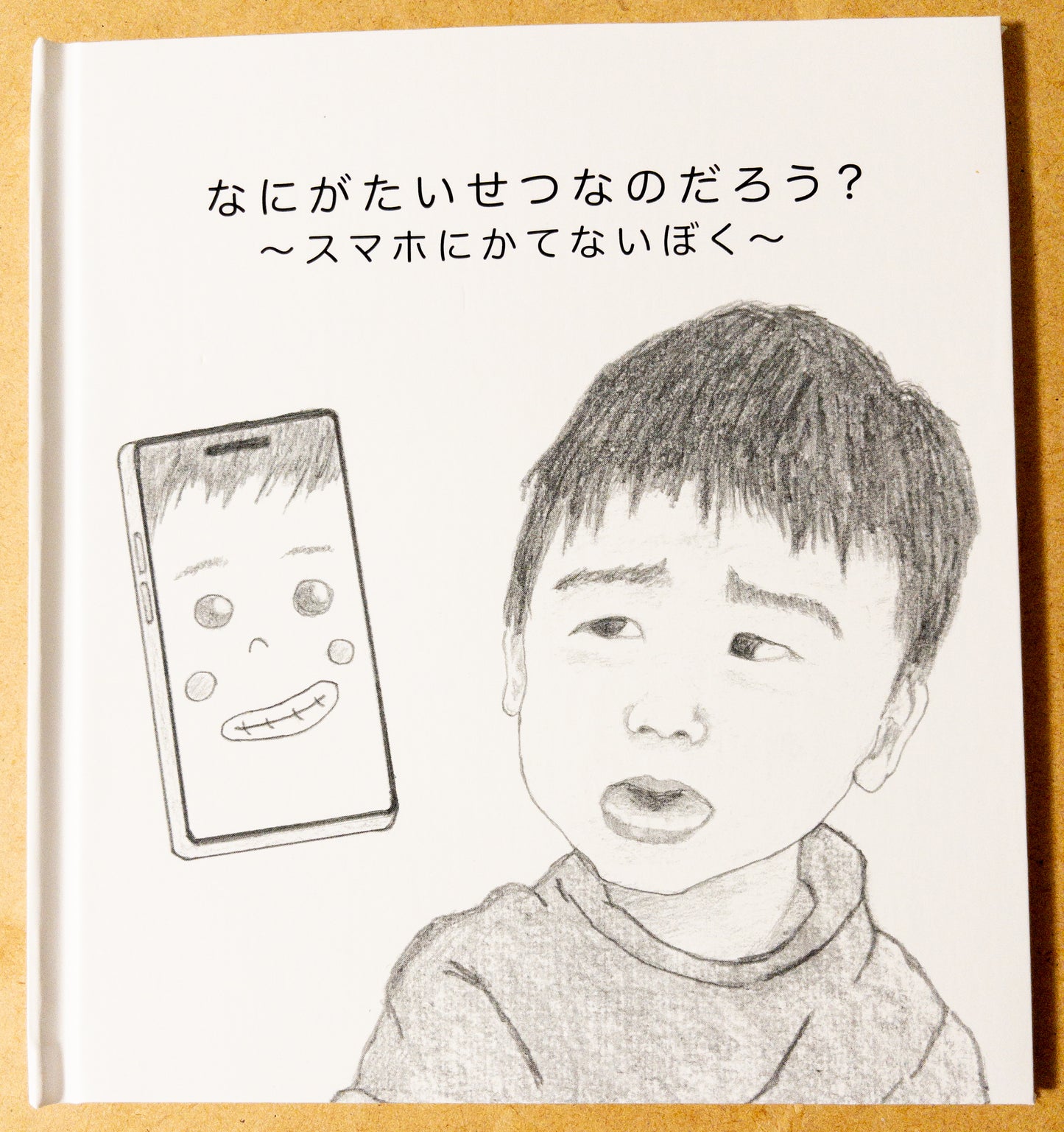 【生きる力】なにがたいせつなのだろう？〜スマホにかてないぼく〜