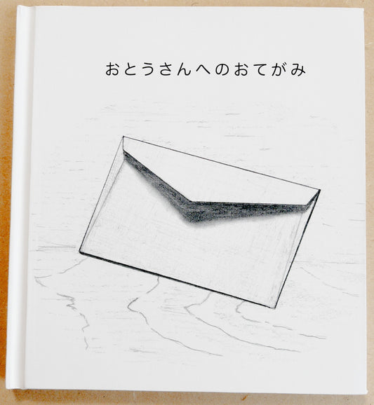 【音読絵本】おとうさんへのおてがみ