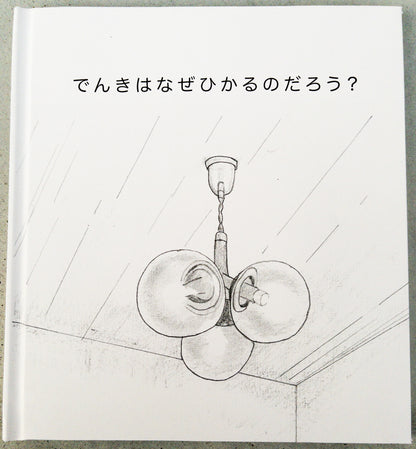 【STEAM教育】でんきはなぜひかるのだろう？