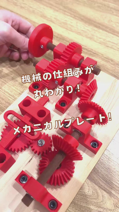 【STEAM教育】機械の仕組み！メカニカル・プレート